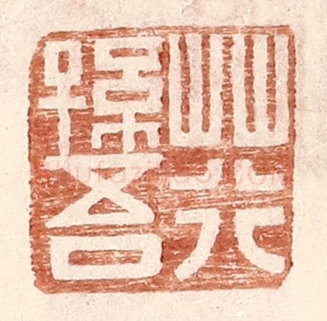 明 王常《荇孫吾》篆刻印章作品