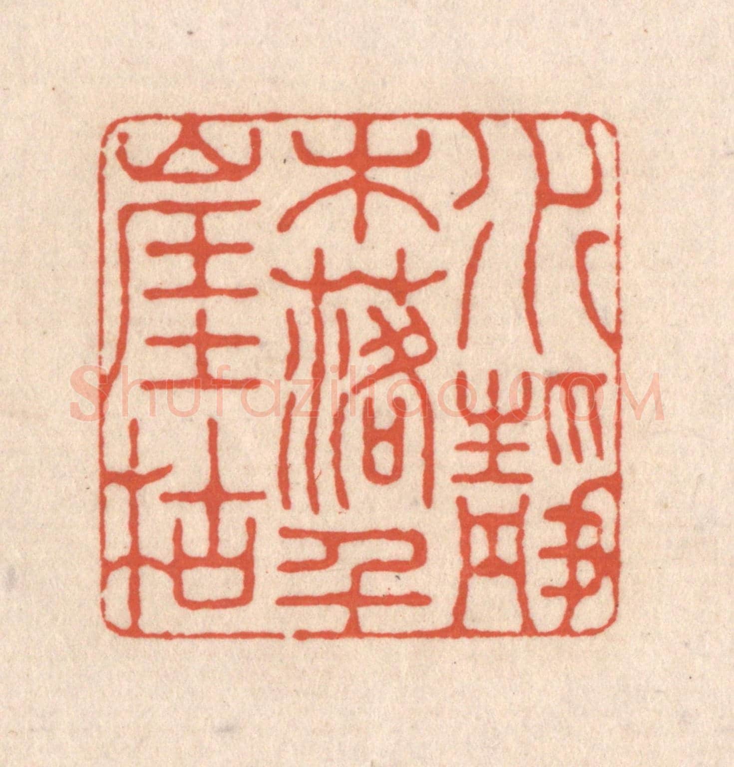 清 顾浩《水落木盡千崖枯》篆刻印章作品