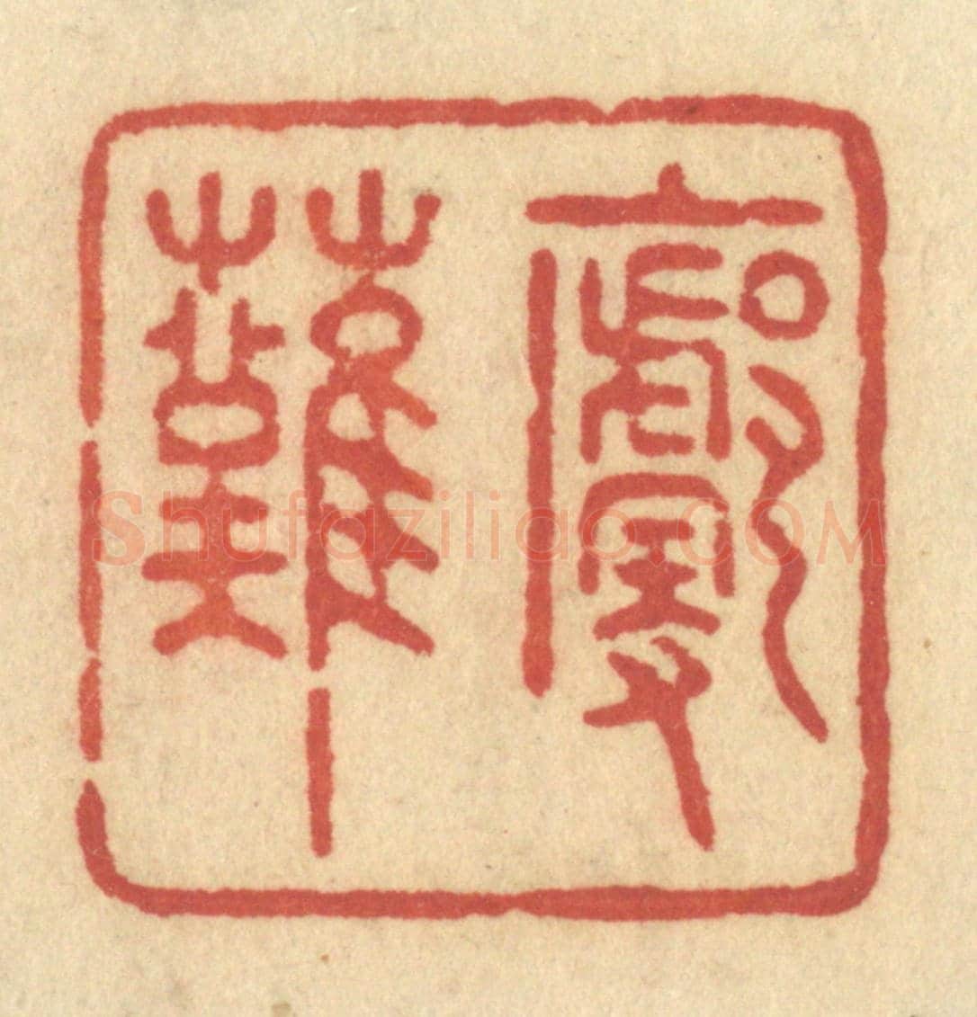 清 许容《廓然》篆刻印章作品