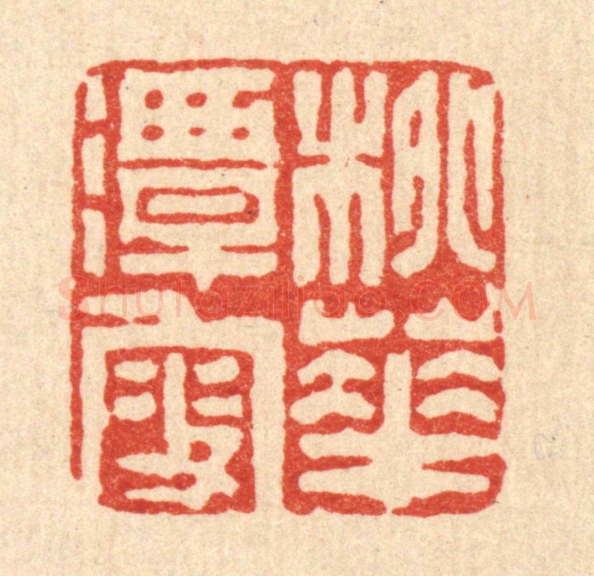 清 沈凤《桃花潭叟》篆刻印章作品