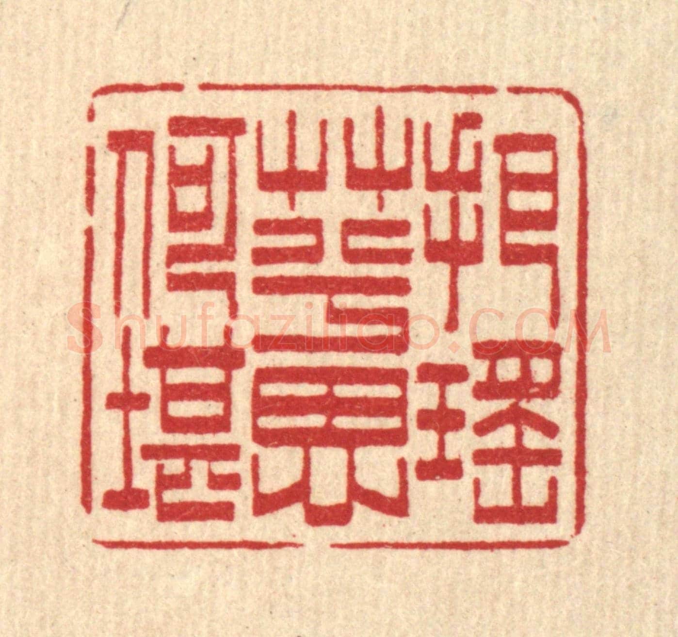 清 吴润《把瑤草兮思何堪》篆刻印章作品