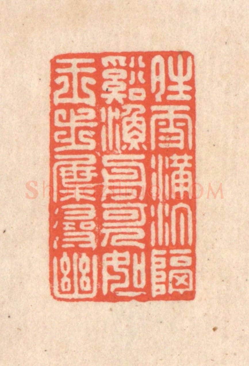 清 翁寿庾《晴雪滿汀，隔溪漁舟。可人如玉，步屧尋幽。》篆刻印章作品