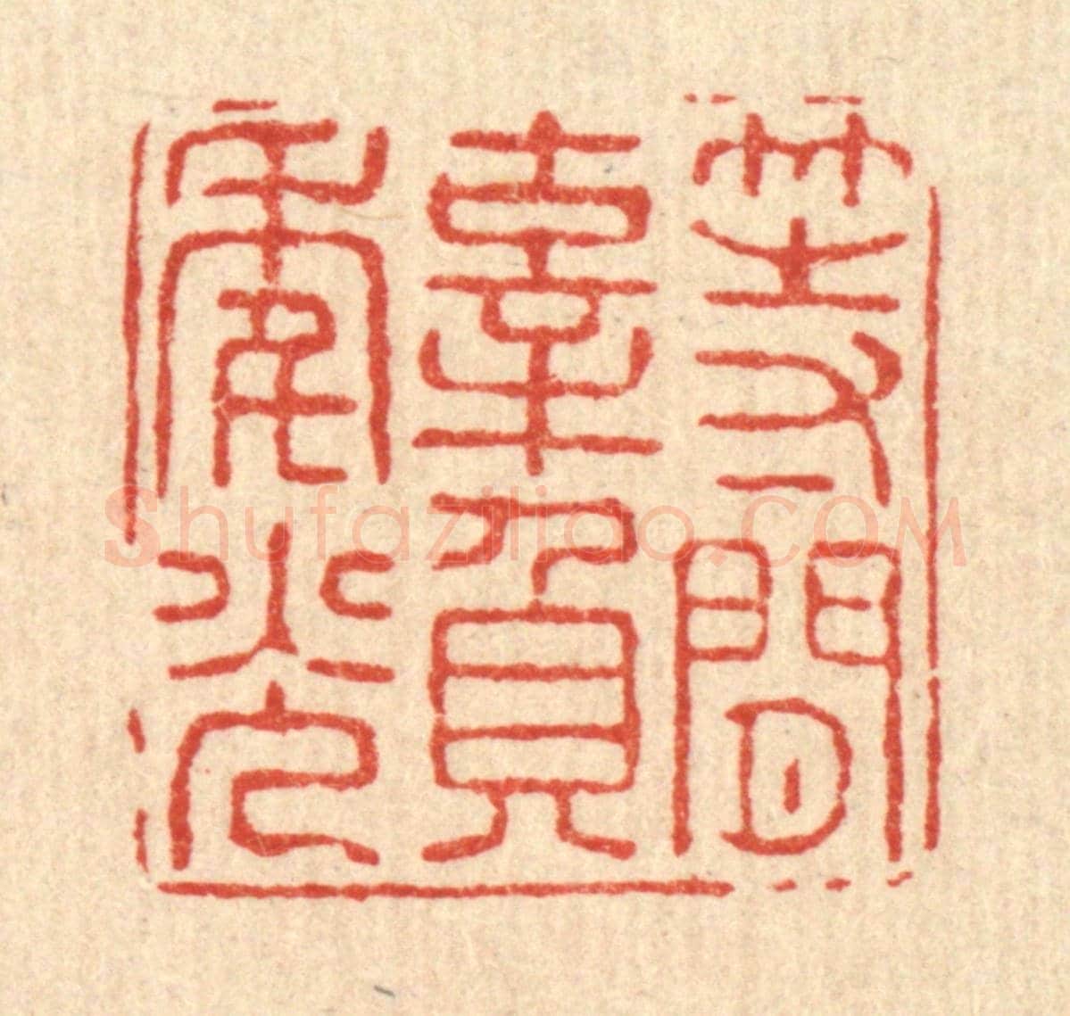 清 张锡珪《等閒辜負年光》篆刻印章作品