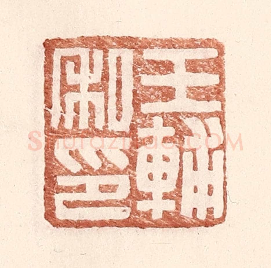 明 王常《王輔私印》篆刻印章作品