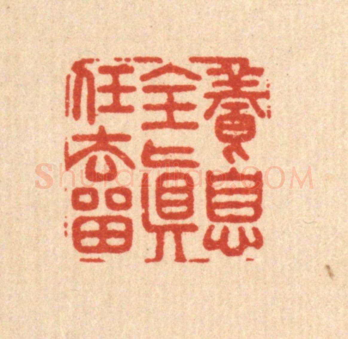 清 李德光《養息全真任去畱》篆刻印章作品