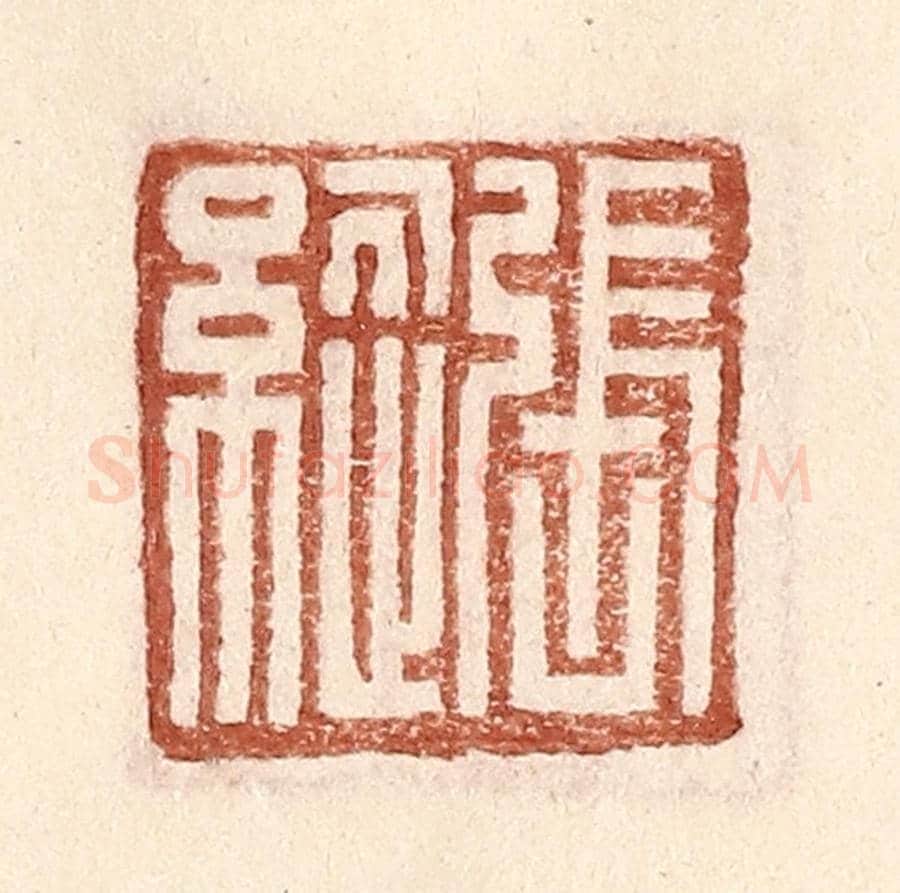明 王常《張縱》篆刻印章作品