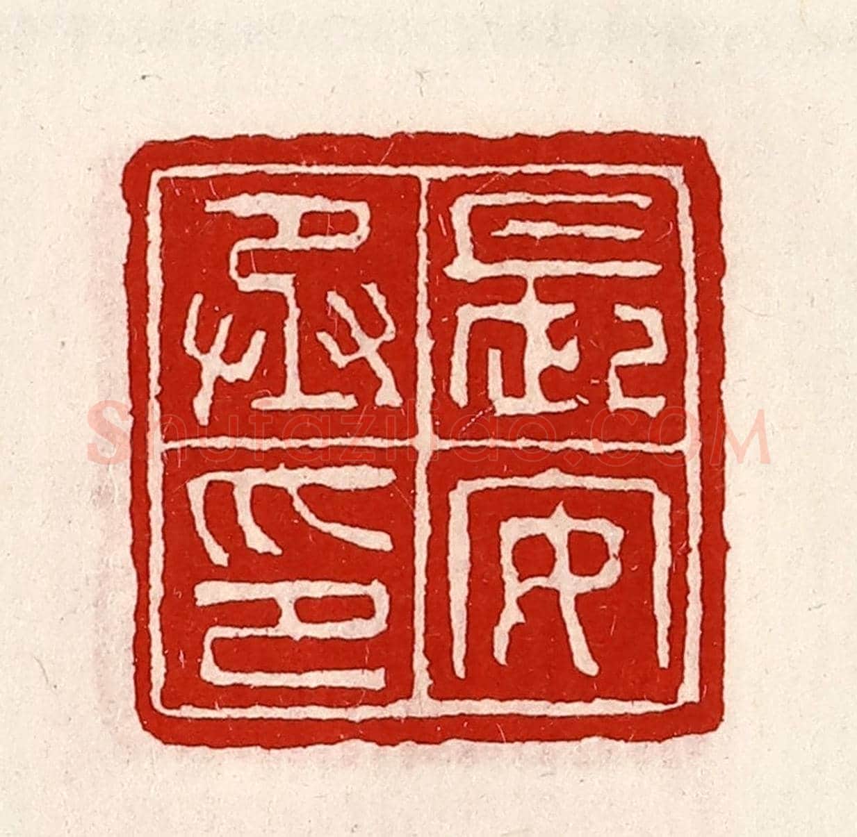 清 徐坚《長安丞印》篆刻印章作品