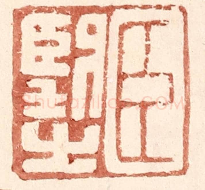 明 王常《臣望之》篆刻印章作品