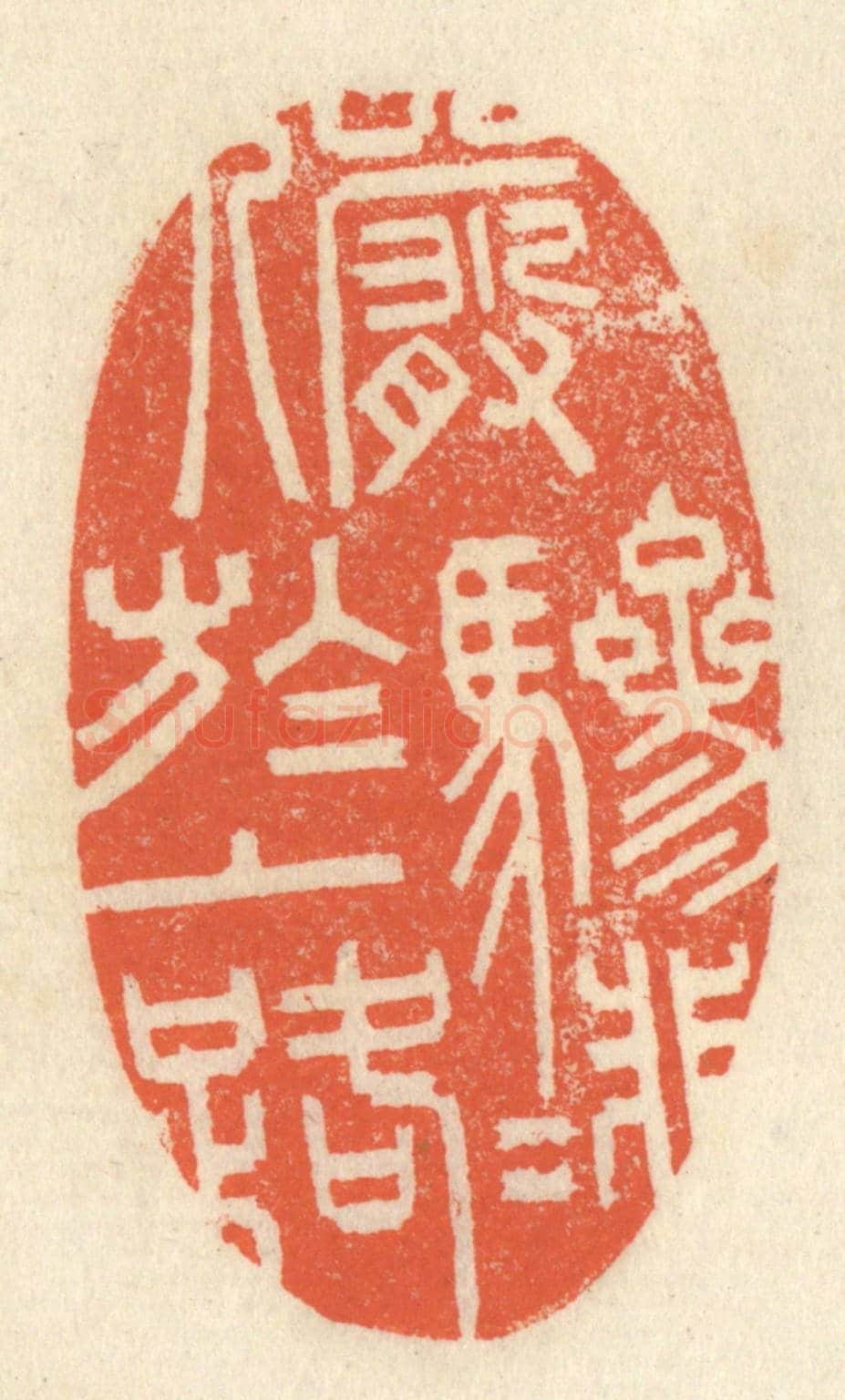清 祝尧龄《儼驂騑於上路》篆刻印章作品