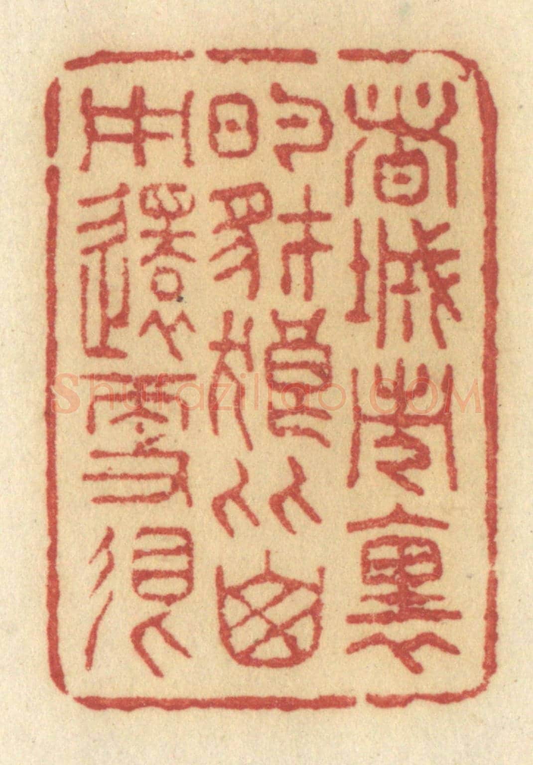 清 许容《這城市裡的豺狼比山中還更狠》篆刻印章作品