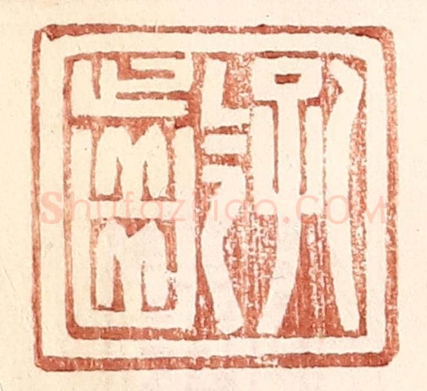 明 王常《孔齡》篆刻印章作品