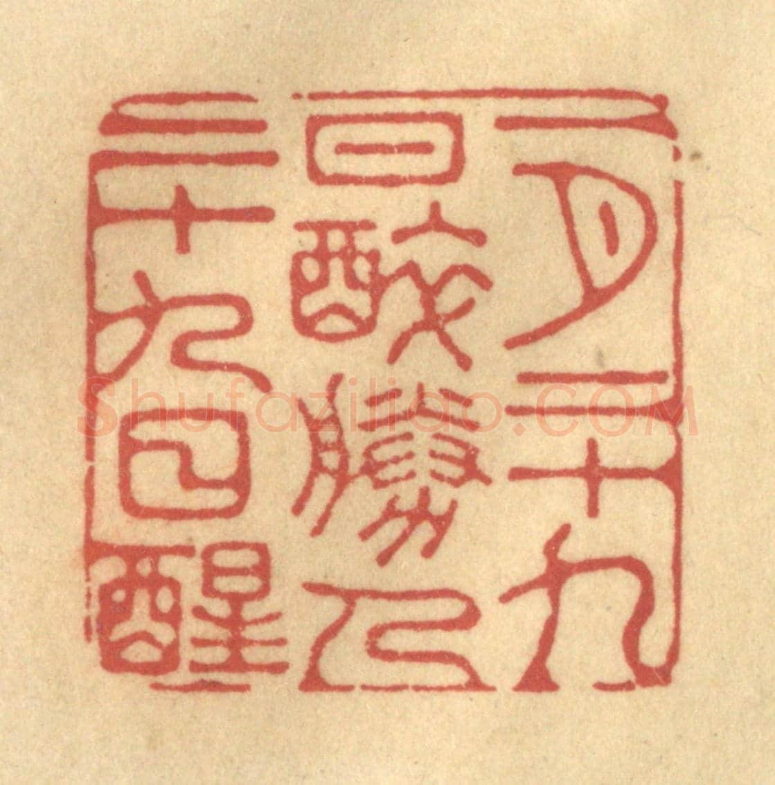 清 陈渭《一月二十九日醉,勝人二十九日醒》篆刻印章作品