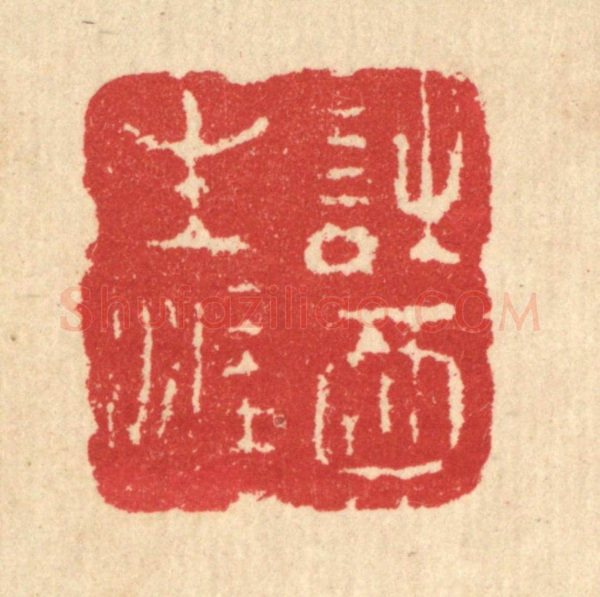 清 汪启淑《詩酒生涯》篆刻印章作品