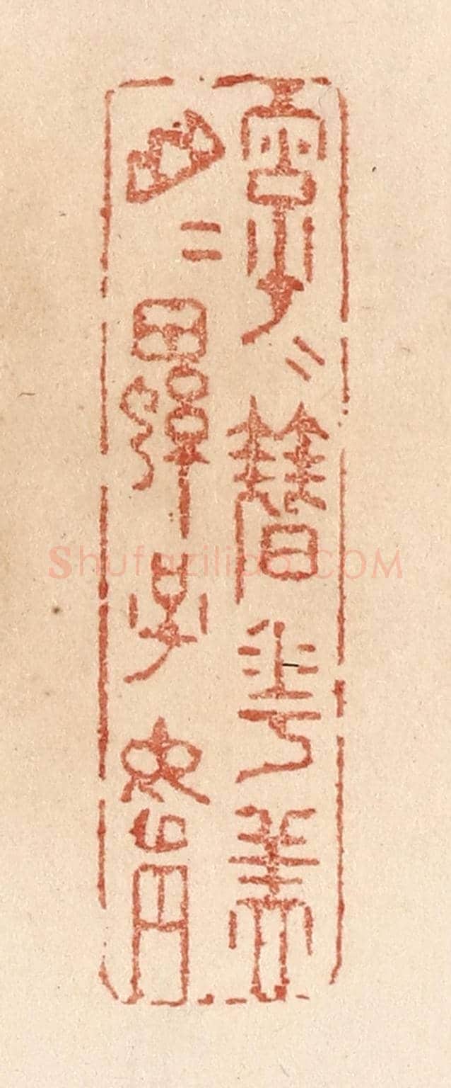 清 贾永《字字簮花美/山山螺子娟》篆刻印章作品