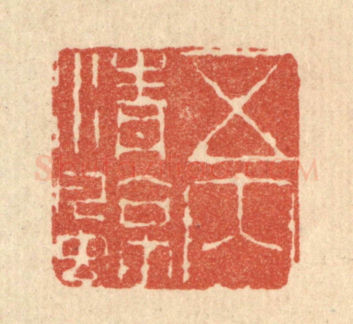 清 杜世栢《五內清涼》篆刻印章作品