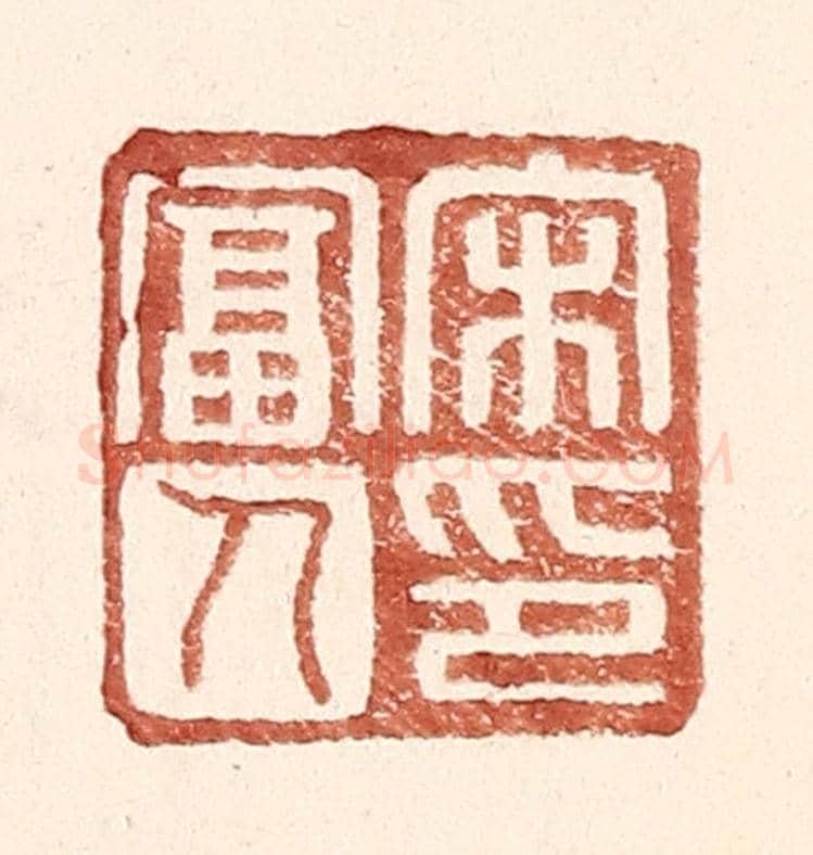 明 王常《宋富人印》篆刻印章作品