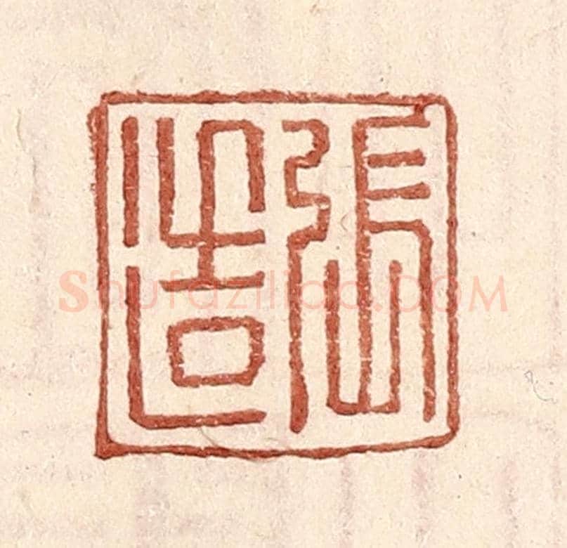明 王常《張造》篆刻印章作品