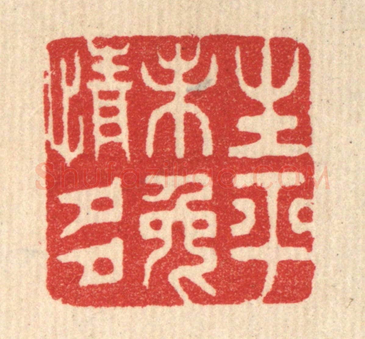 清 胡贞甫《生平未免情多》篆刻印章作品