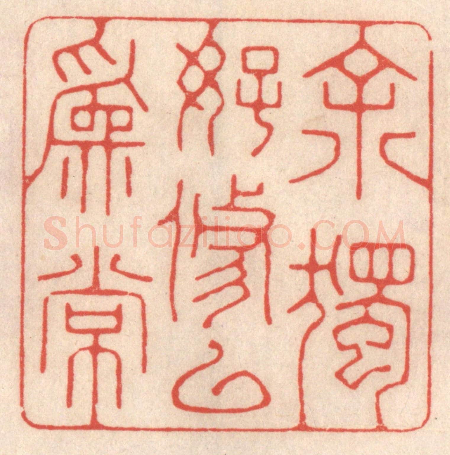 清 鞠履厚《余獨好修以爲常》篆刻印章作品