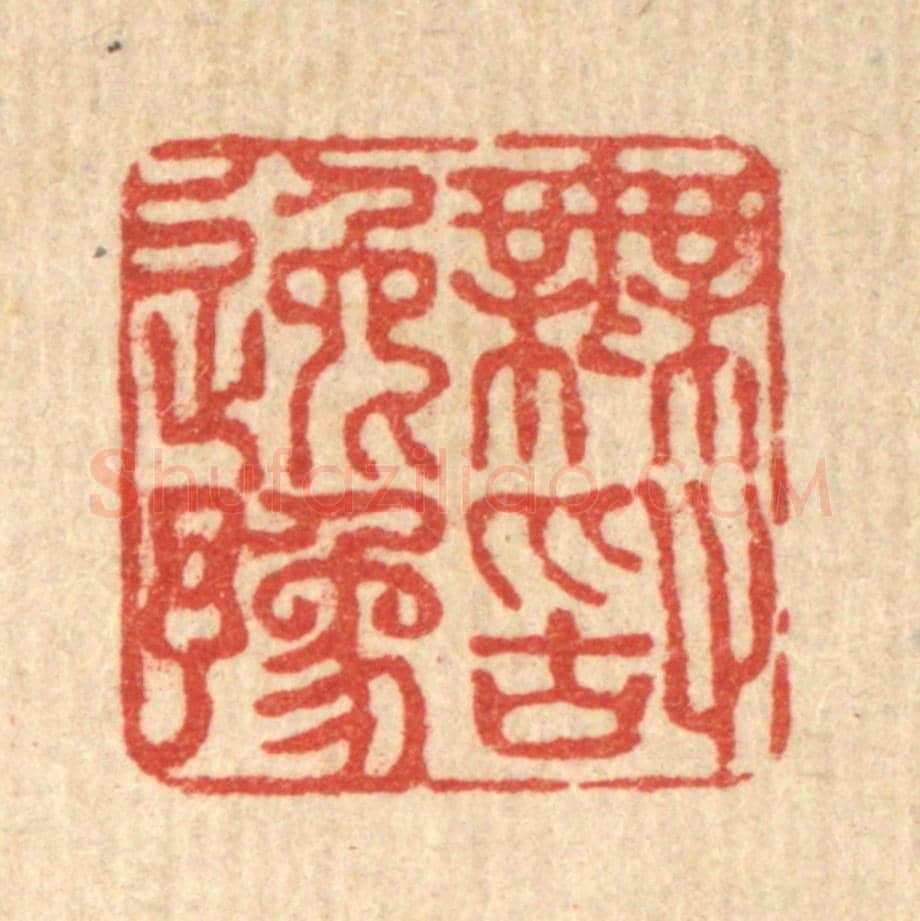 清 法嘉荪《無敢逸豫》篆刻印章作品