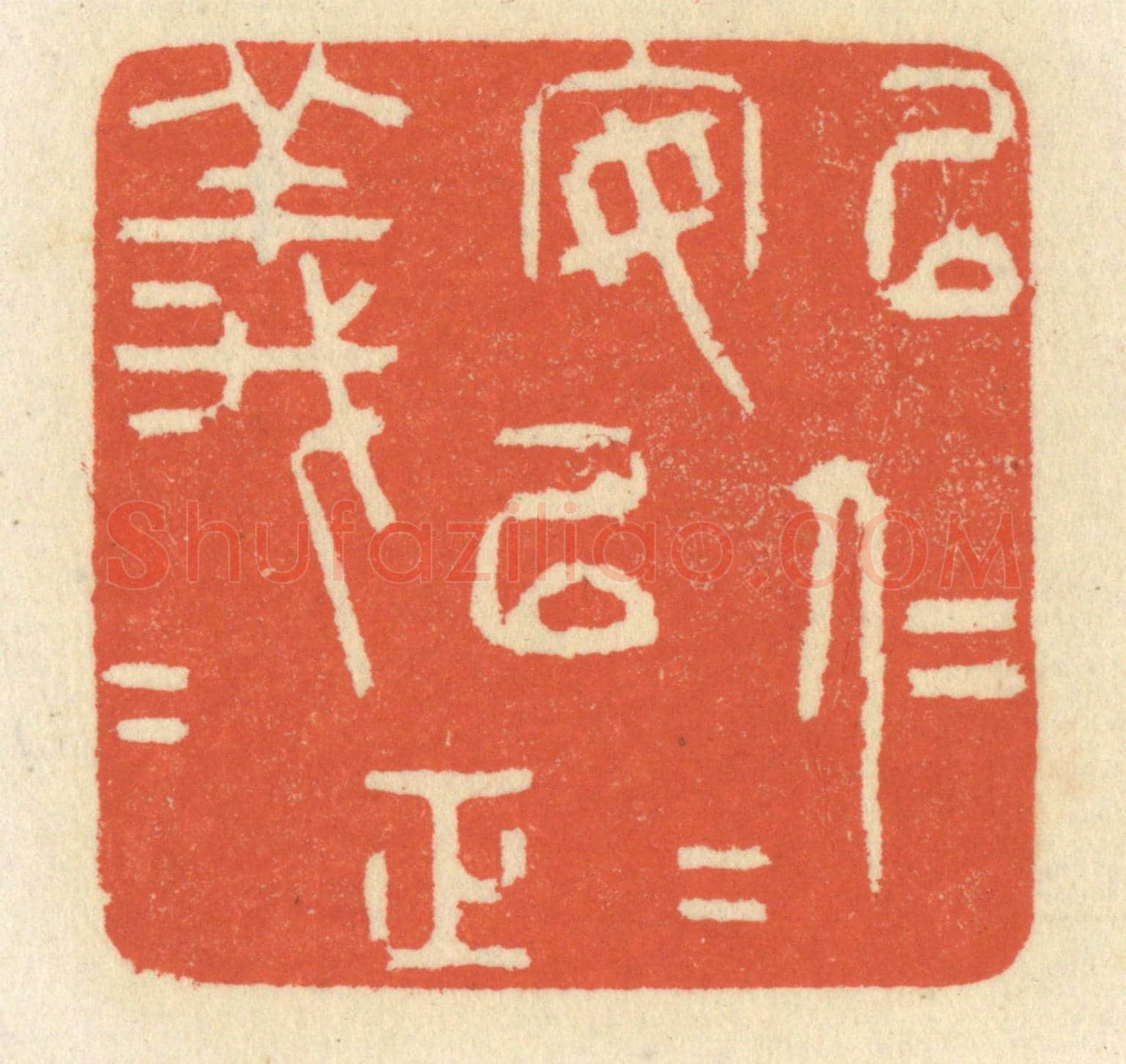 清 祝尧龄《以仁安仁,以義正義》篆刻印章作品