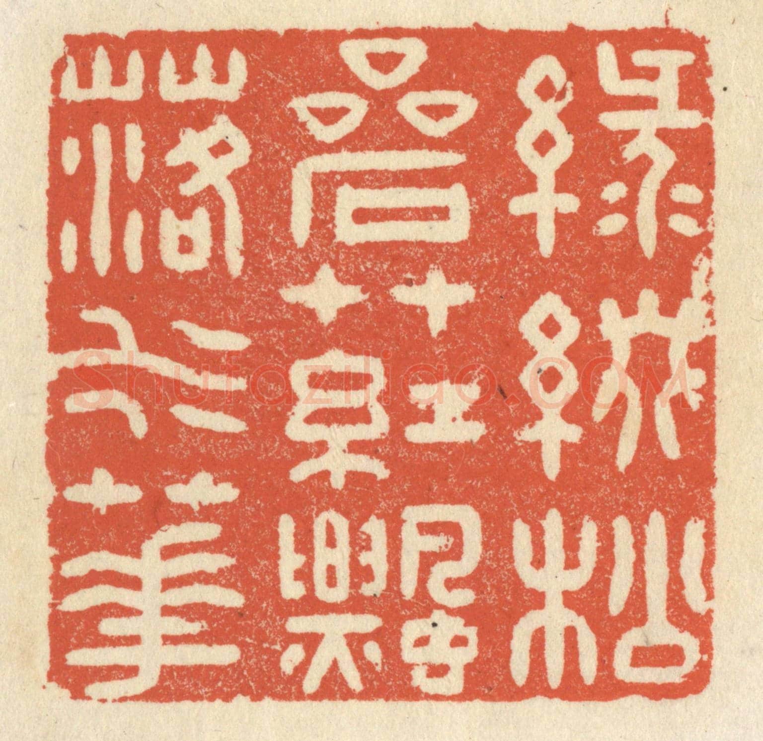 清 祝尧龄《綠綴松岩草，紅飄落水花》篆刻印章作品