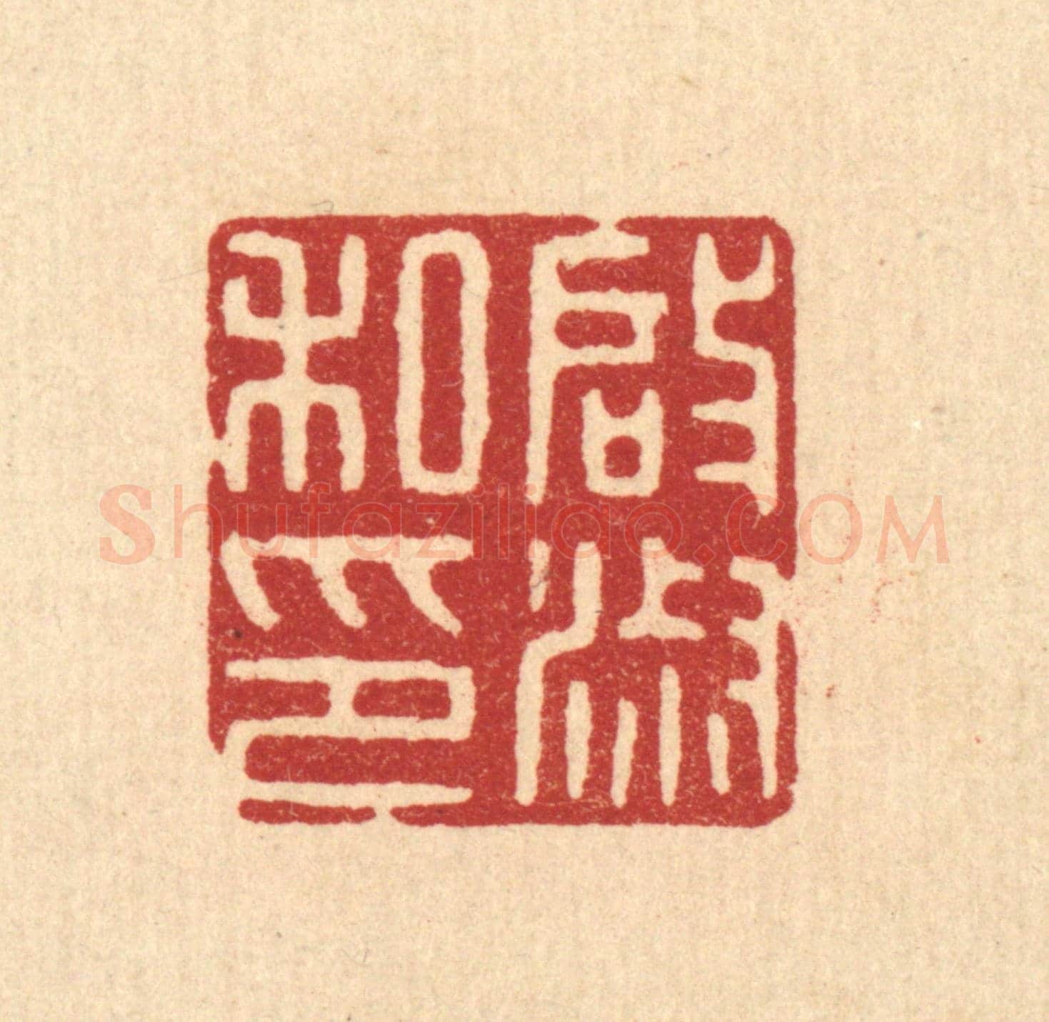 清 唐材《啟淑私印》篆刻印章作品