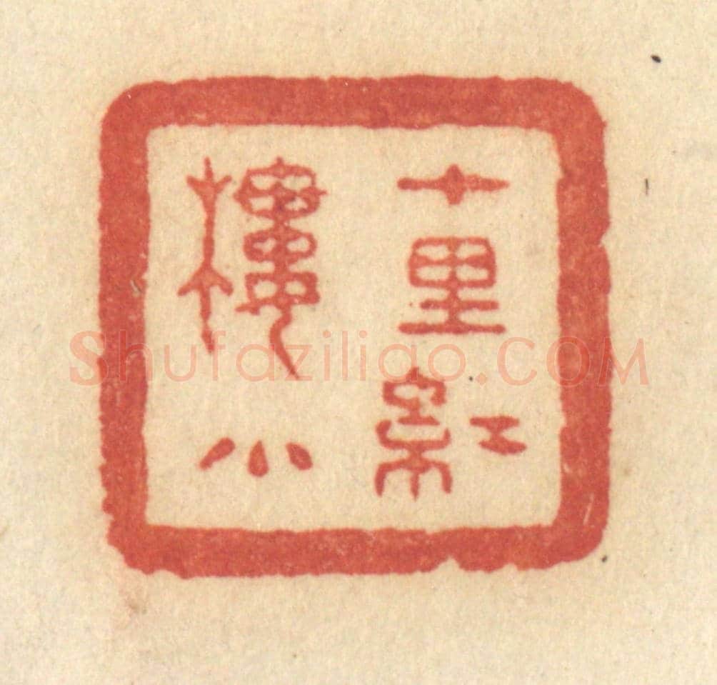 清 许容《十里紅樓小》篆刻印章作品