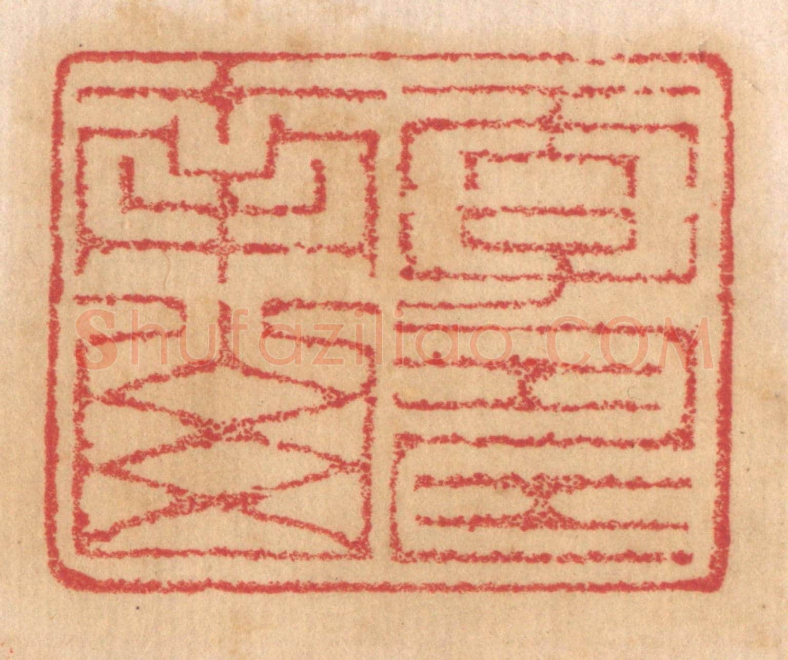 清 杨燮《天子壽南山》篆刻印章作品