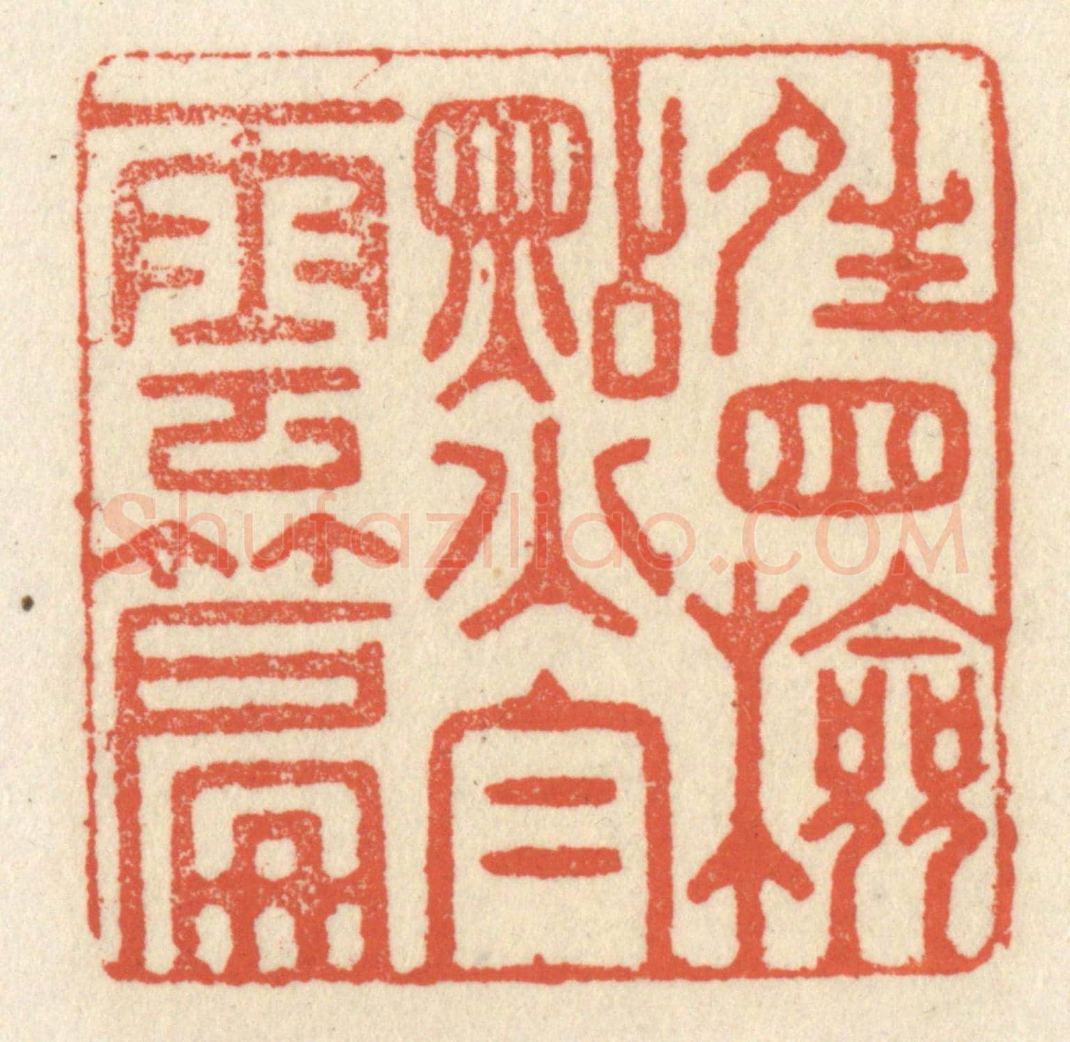 清 祝尧龄《晴窗檢點白雲篇》篆刻印章作品