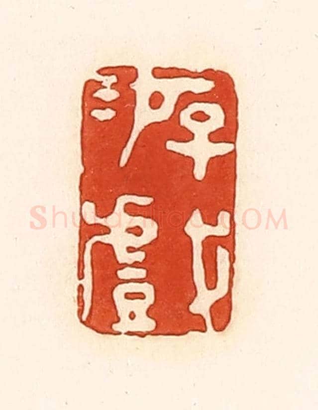 清 孙思敬《游戲》篆刻印章作品