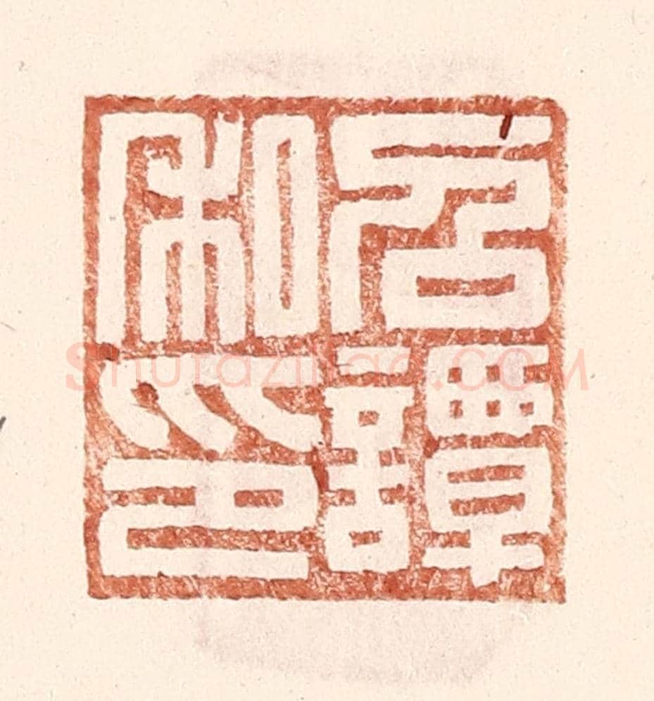 明 王常《召譚私印》篆刻印章作品