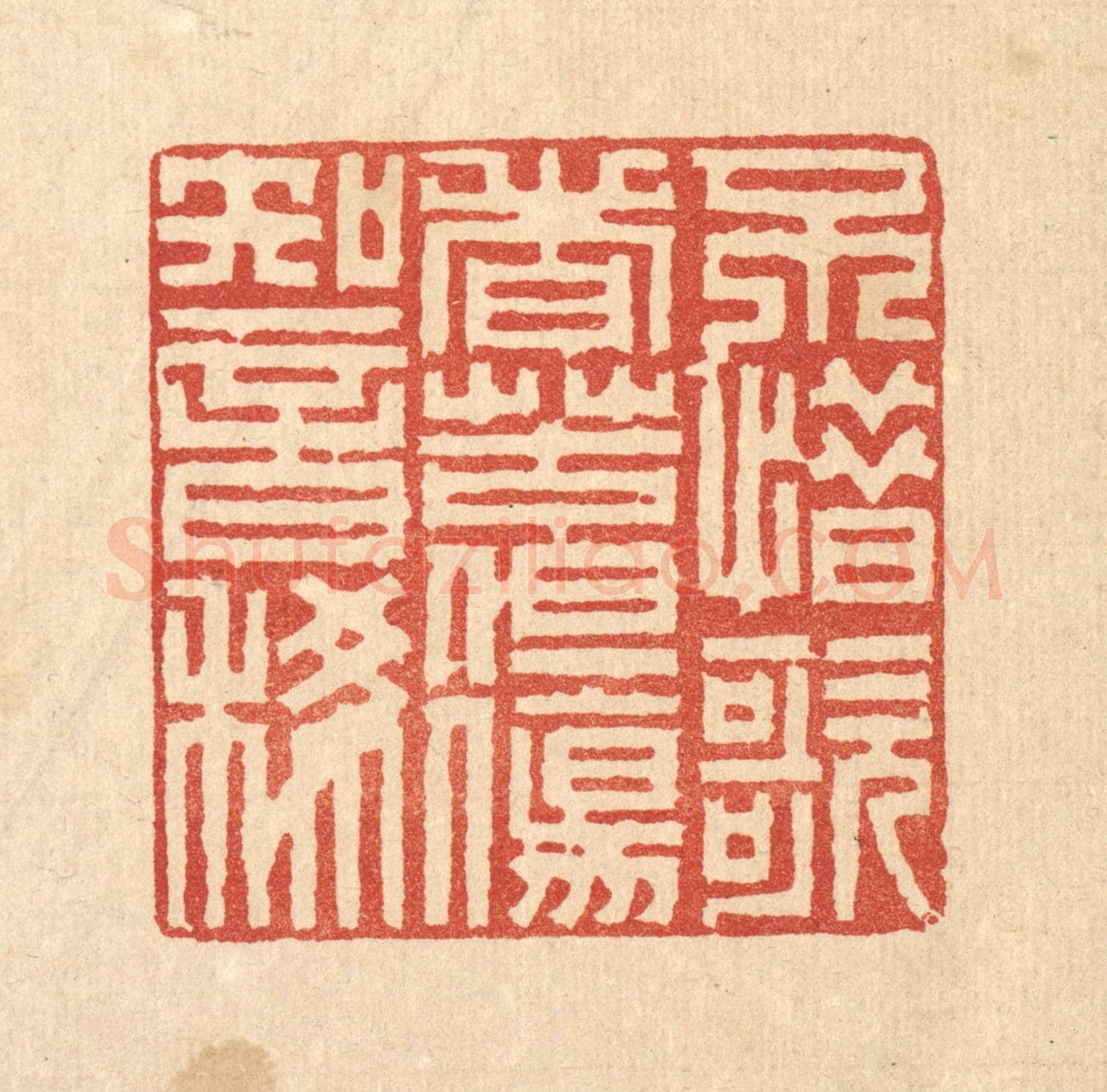 清 徐鼎《不惜歌者苦，但傷知音稀》篆刻印章作品