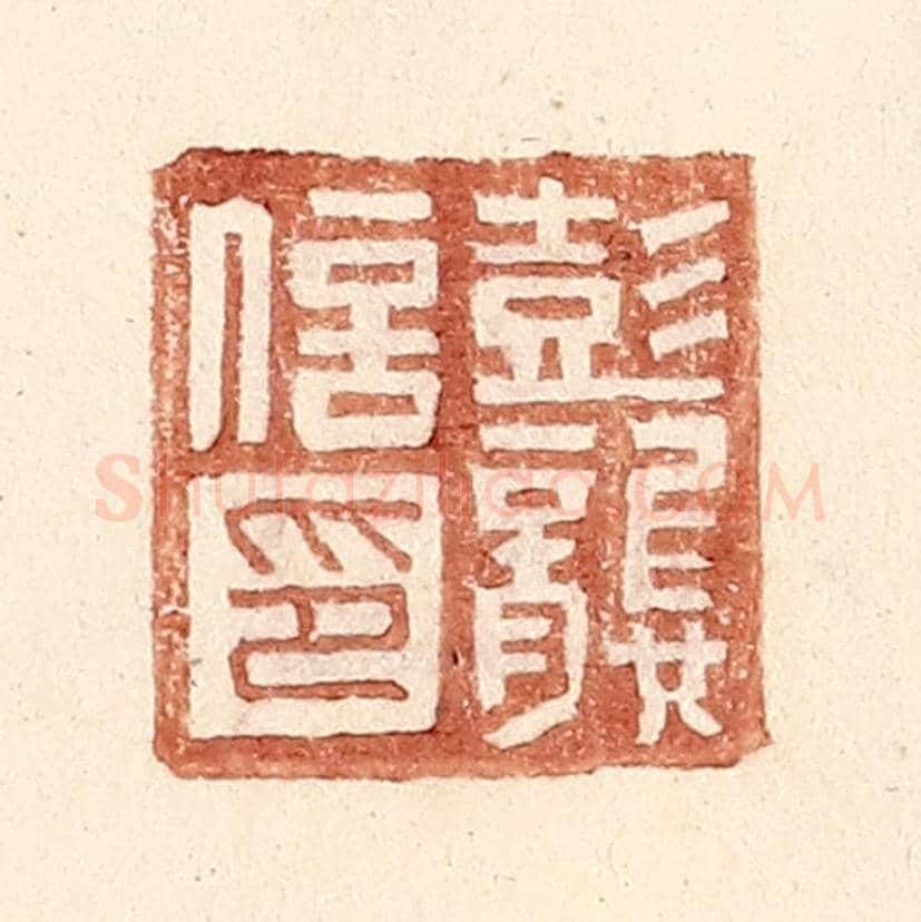明 王常《彭龔信印》篆刻印章作品