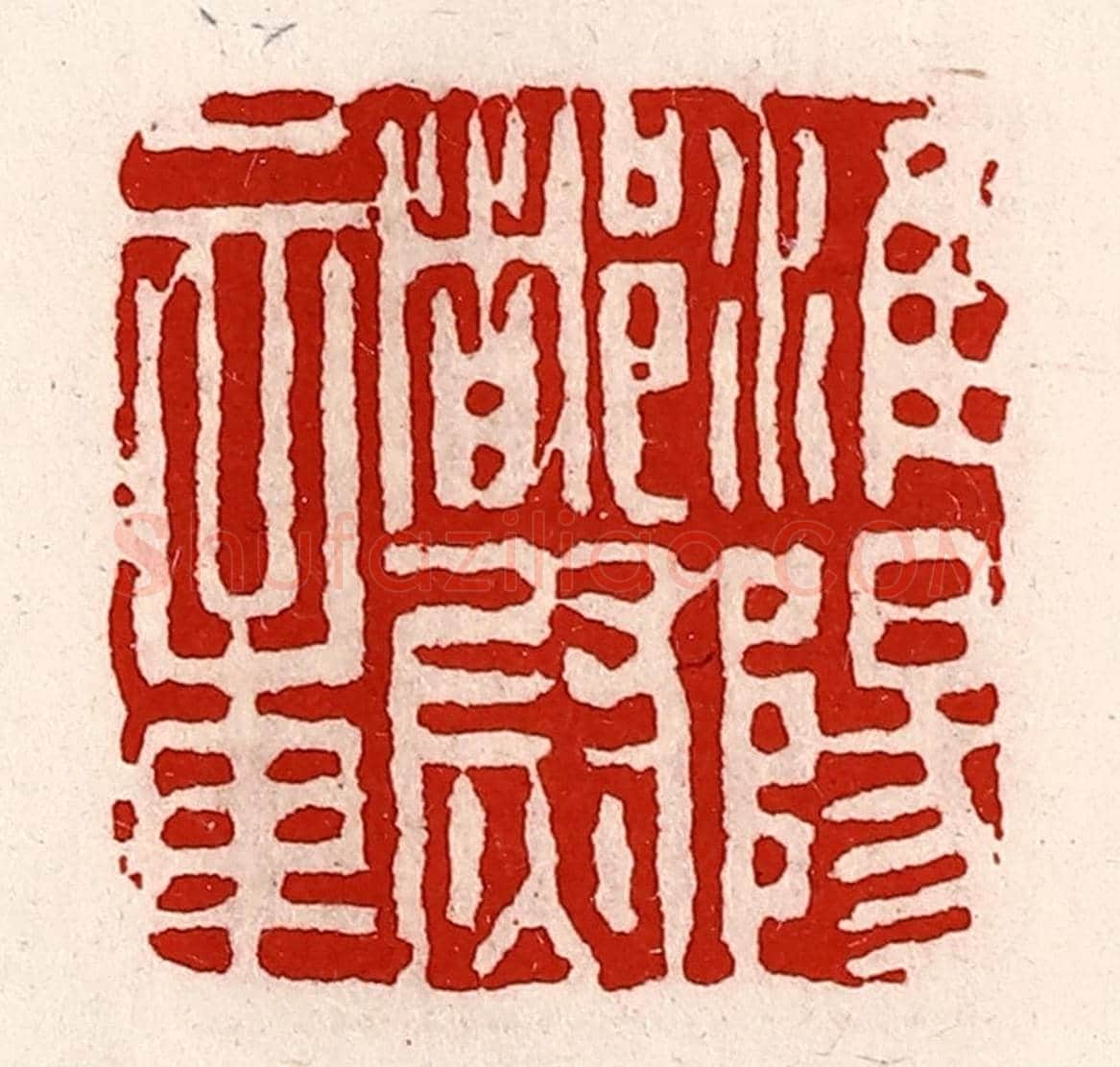 清 徐坚《淮陽都尉章》篆刻印章作品