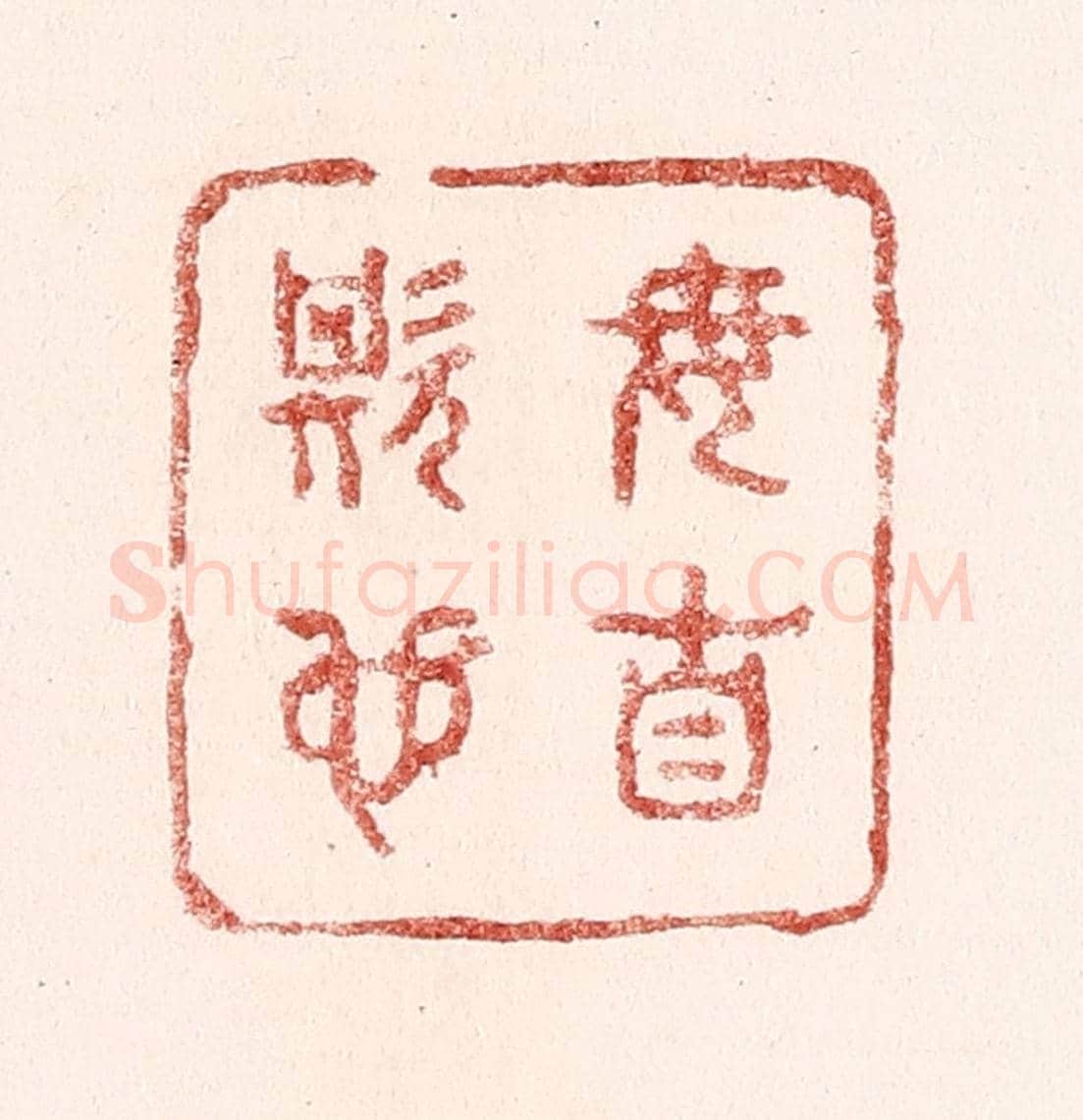 清 吴苍雷《毋自欺也》篆刻印章作品