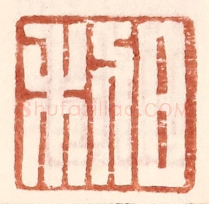 明 王常《日利》篆刻印章作品