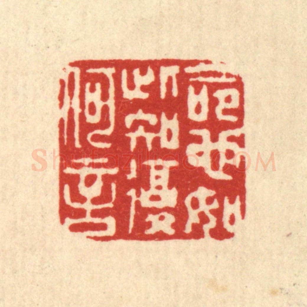 清 仇垲《命也如此,知復何言》篆刻印章作品