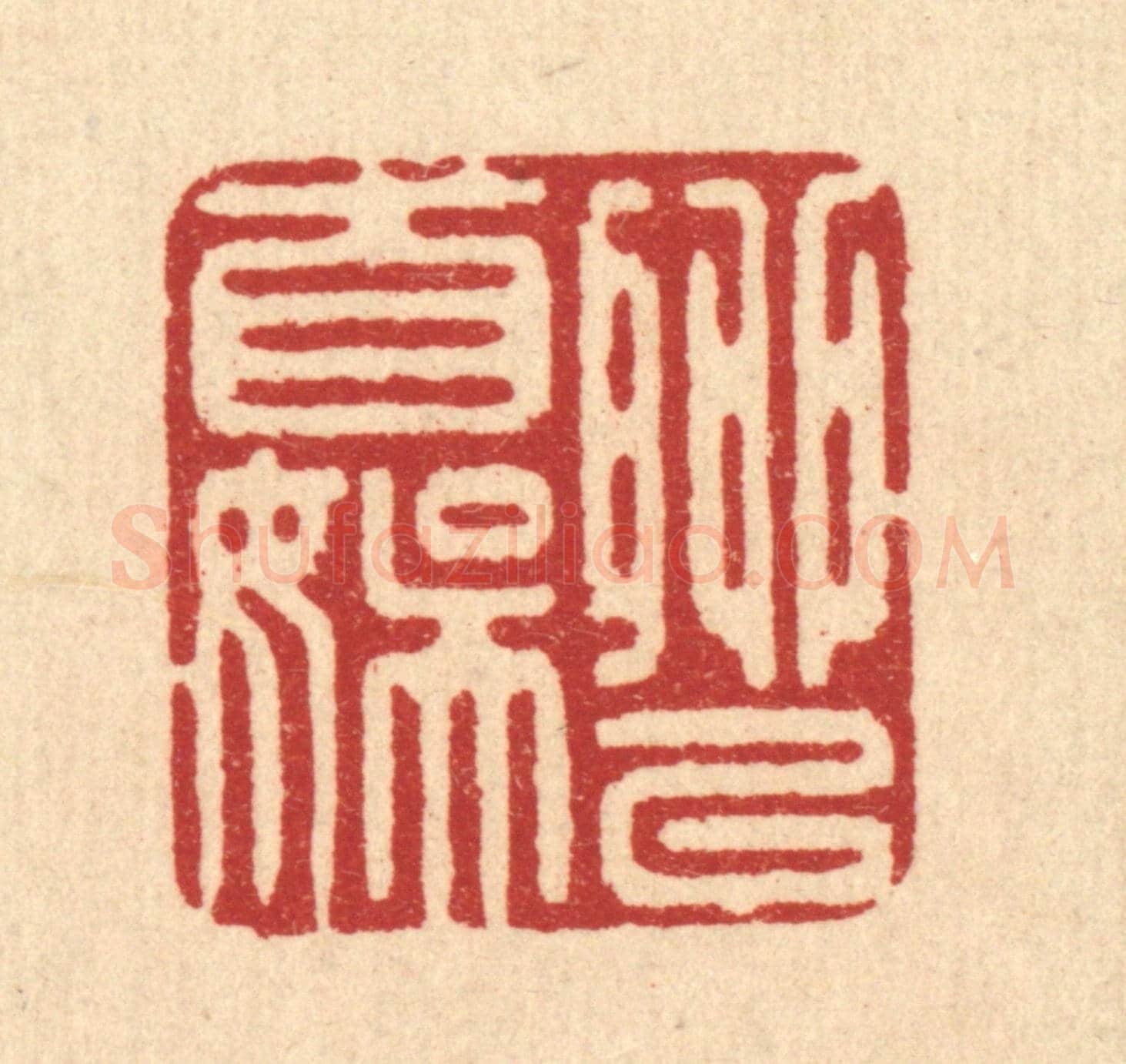 清 俞元之《聊以自娛》篆刻印章作品