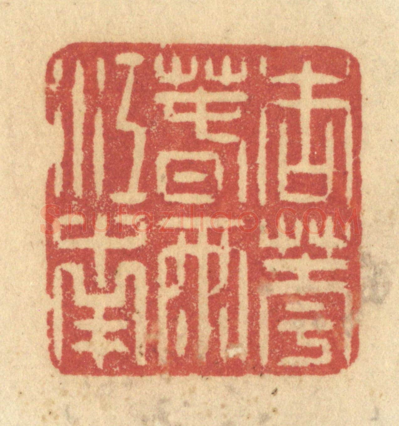 清 许容《杏花春雨江南》篆刻印章作品