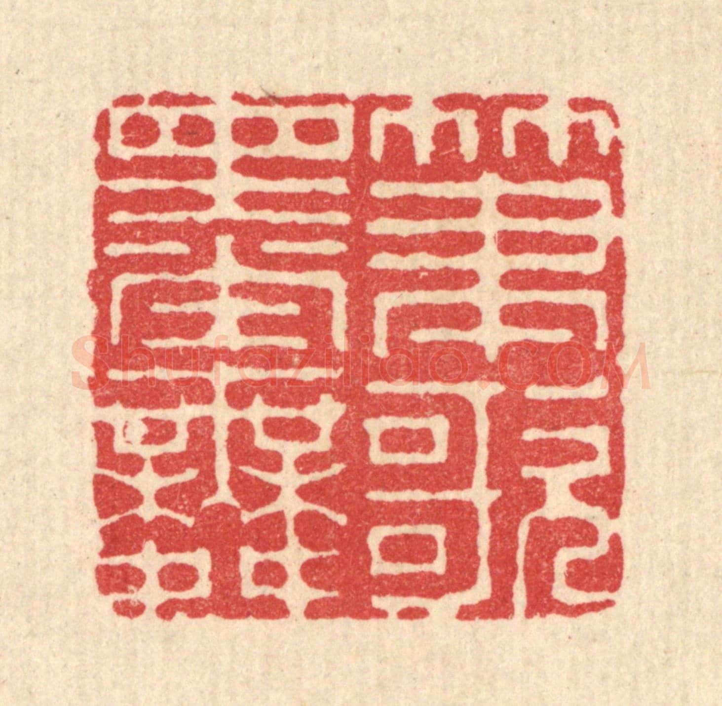 清 毕苍沐《筆歌墨舞》篆刻印章作品