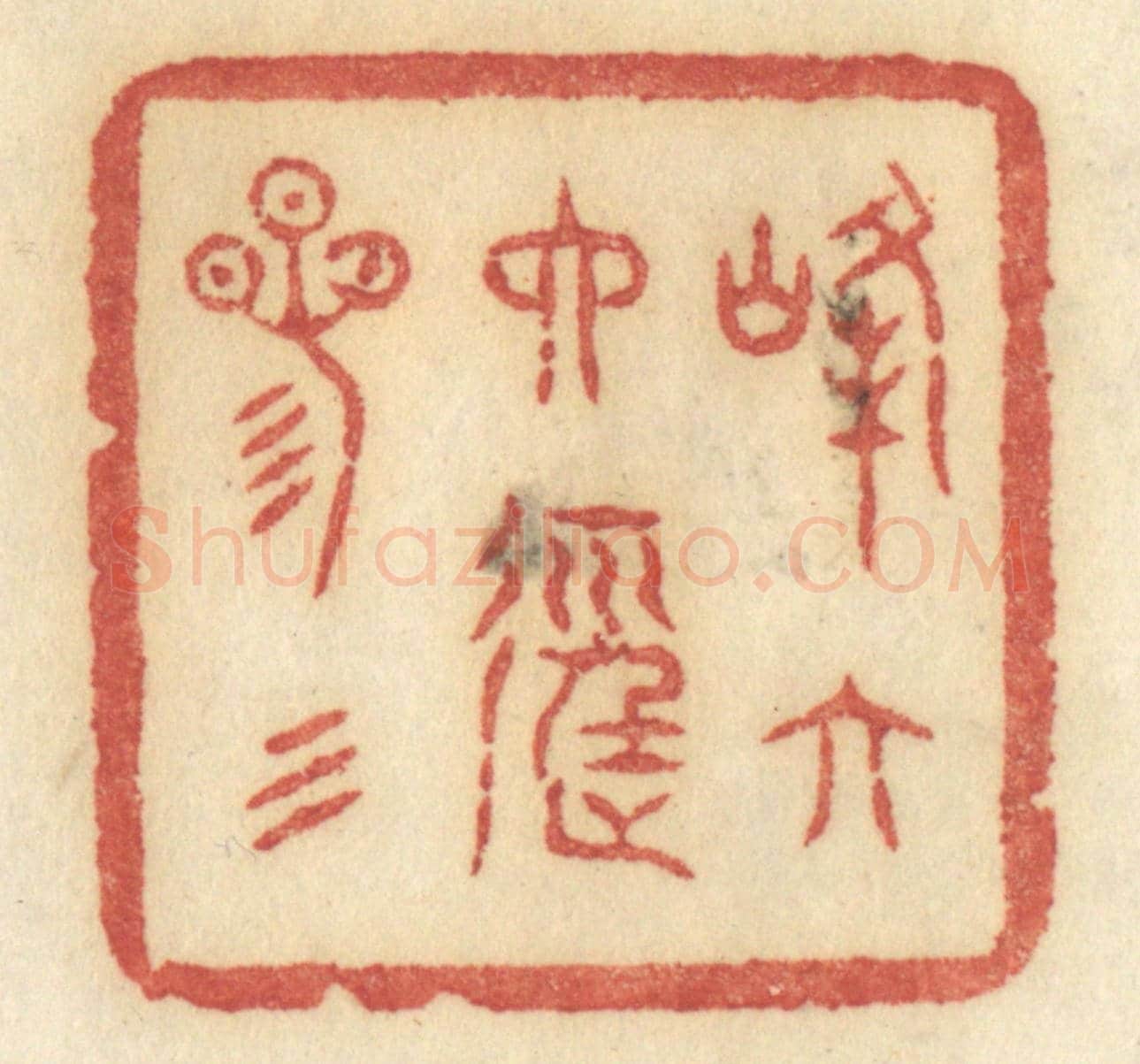 清 许容《峰六六徑三三》篆刻印章作品