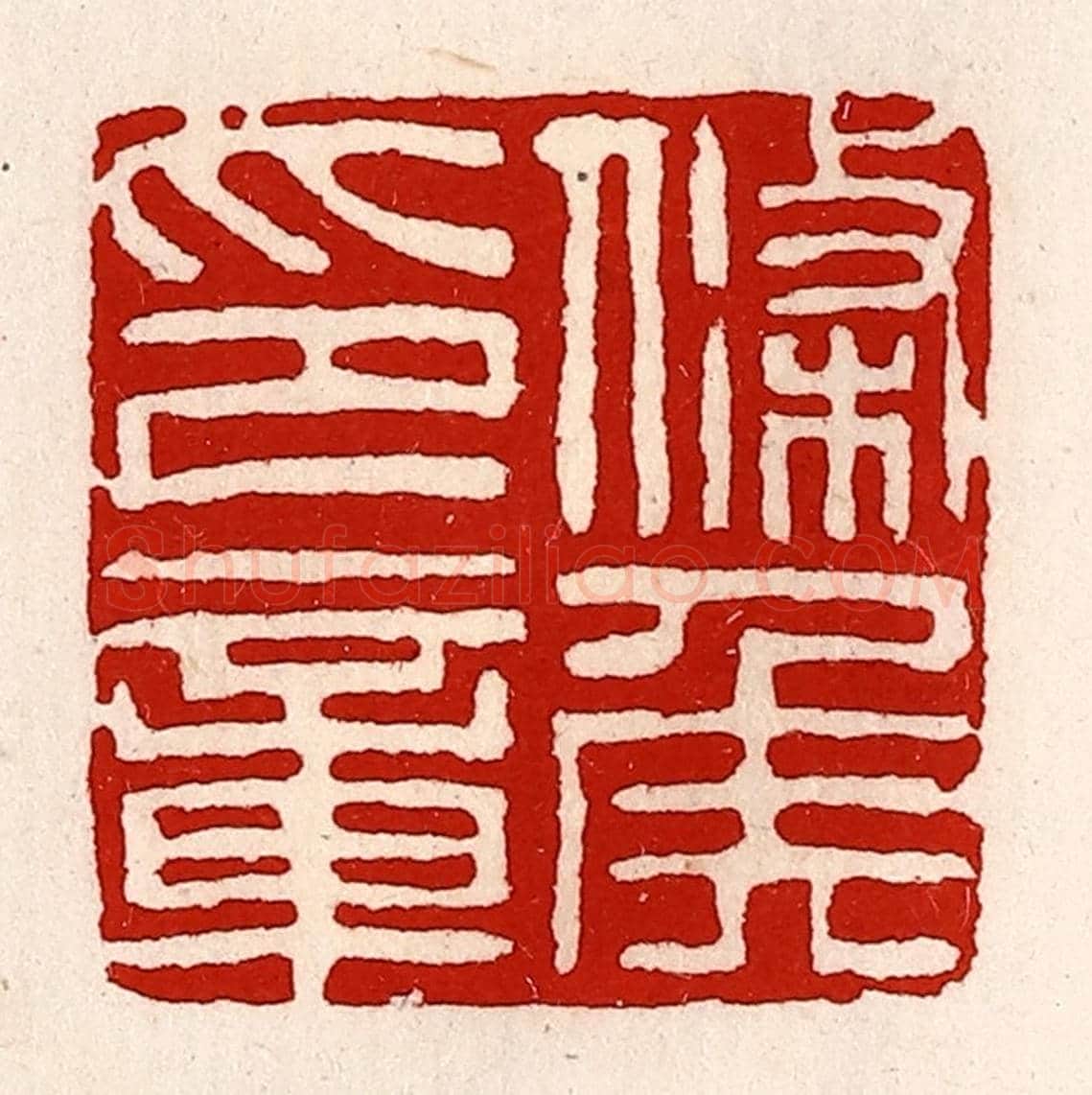 清 徐坚《條侯印章》篆刻印章作品
