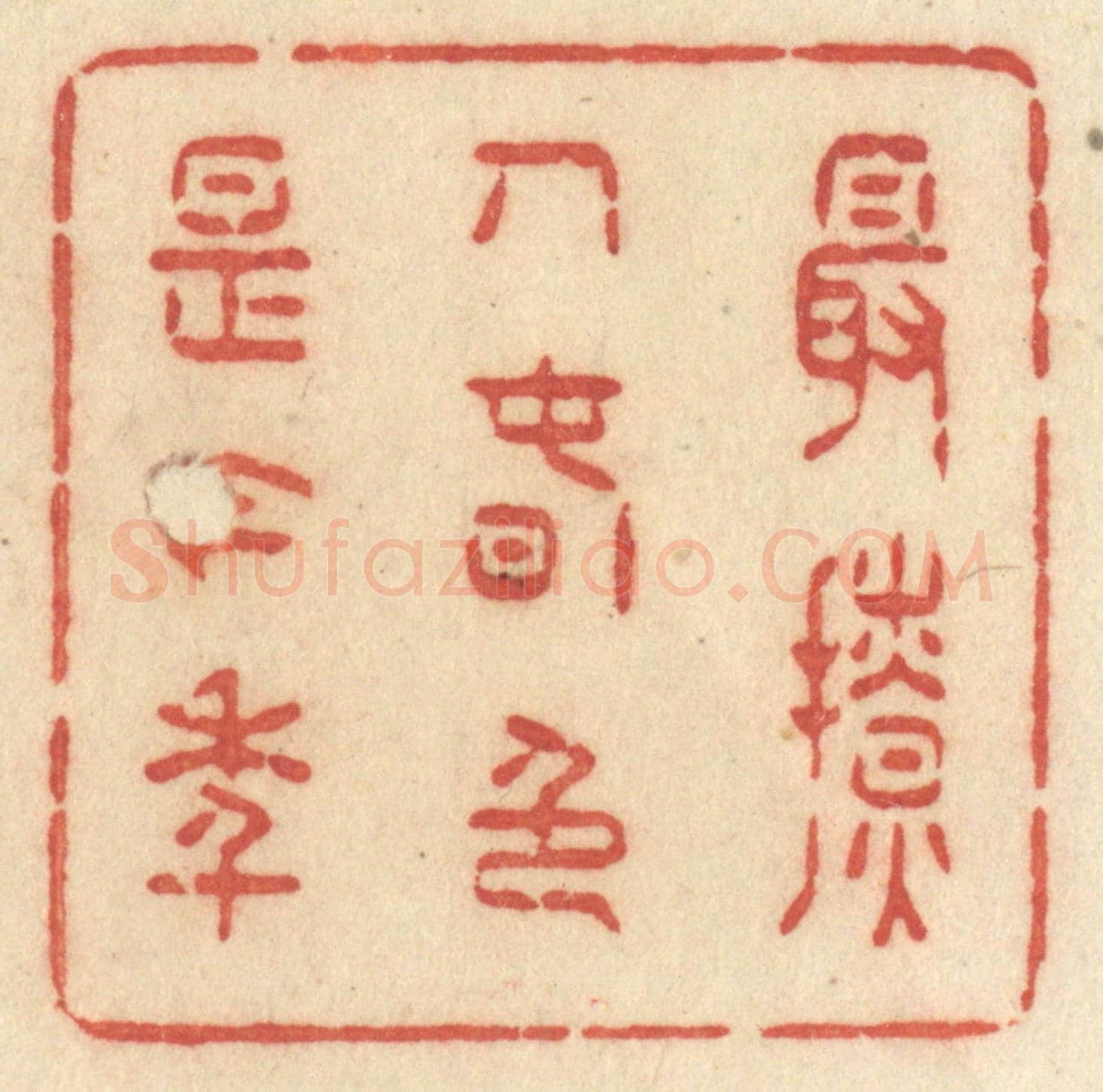 清 许容《最撩人春色是今年》篆刻印章作品