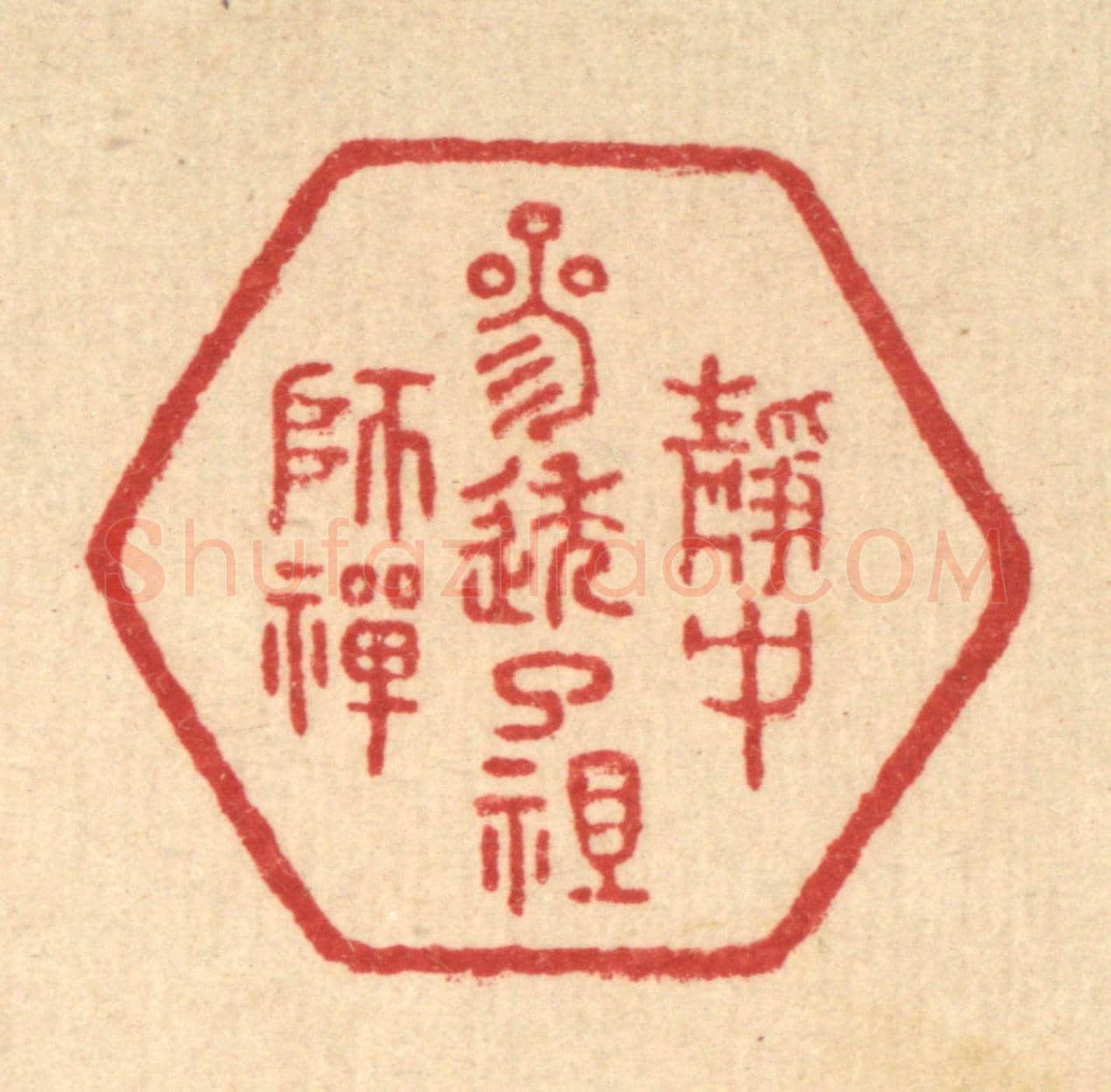 清 朱宏晋《靜中參透了祖師禪》篆刻印章作品