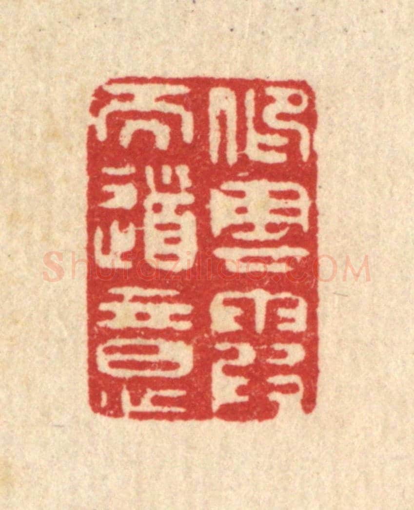 清 张梓《仰雲霞而道意》篆刻印章作品