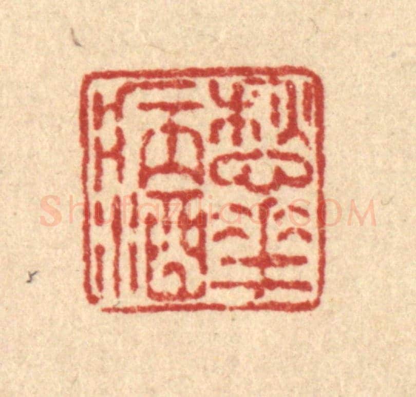 清 徐鼎《愁花病酒》篆刻印章作品