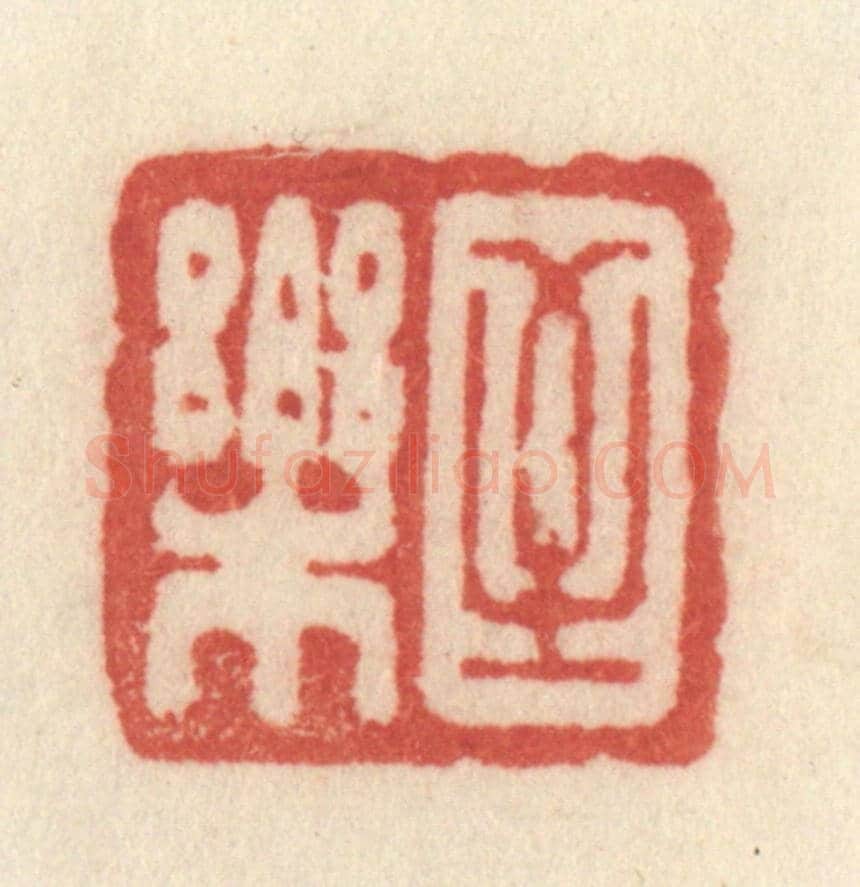 清 许容《至樂》篆刻印章作品
