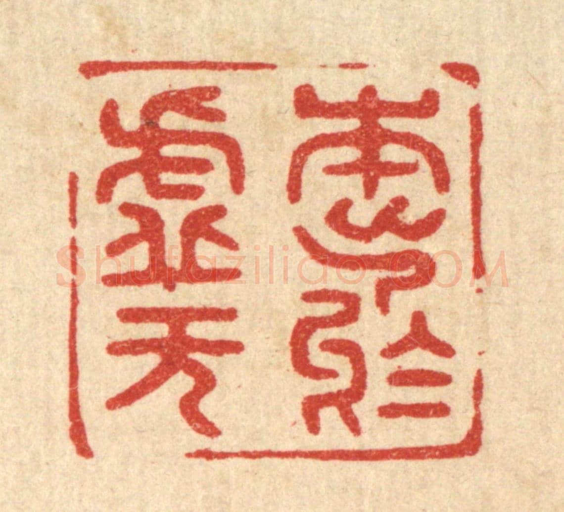 清 陈浩《本出於虛無》篆刻印章作品
