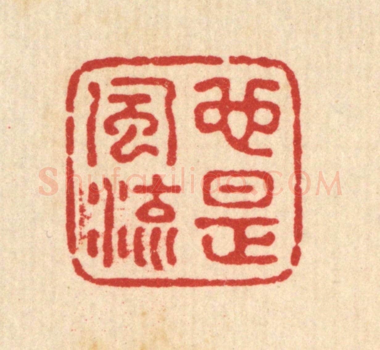清 钦岐《也是風流》篆刻印章作品